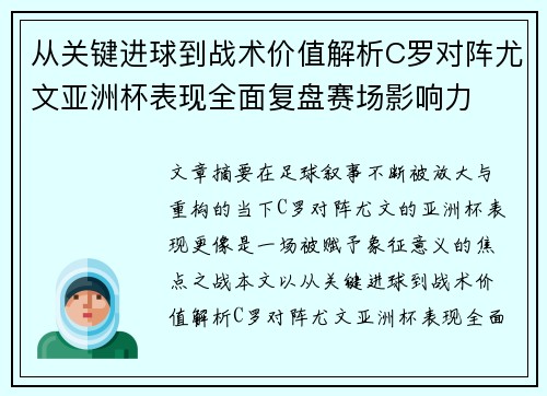 从关键进球到战术价值解析C罗对阵尤文亚洲杯表现全面复盘赛场影响力