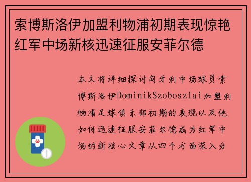 索博斯洛伊加盟利物浦初期表现惊艳红军中场新核迅速征服安菲尔德