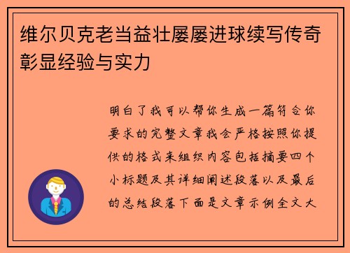 维尔贝克老当益壮屡屡进球续写传奇彰显经验与实力