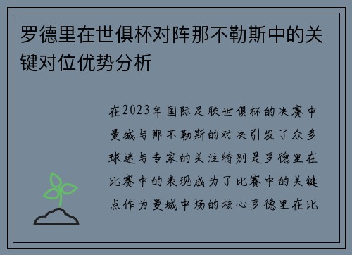 罗德里在世俱杯对阵那不勒斯中的关键对位优势分析