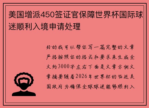 美国增派450签证官保障世界杯国际球迷顺利入境申请处理