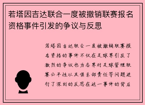 若塔因吉达联合一度被撤销联赛报名资格事件引发的争议与反思