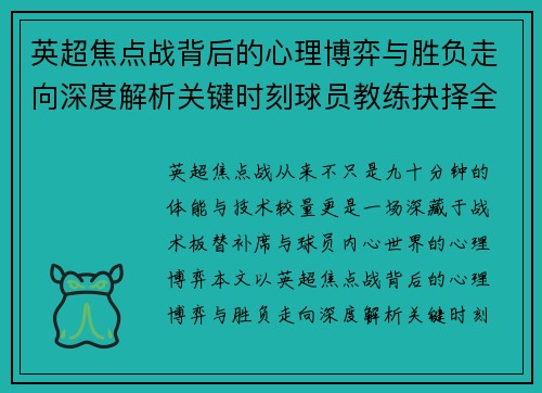 英超焦点战背后的心理博弈与胜负走向深度解析关键时刻球员教练抉择全景观察