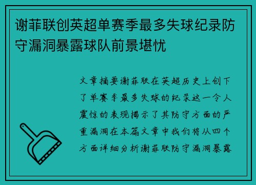 谢菲联创英超单赛季最多失球纪录防守漏洞暴露球队前景堪忧