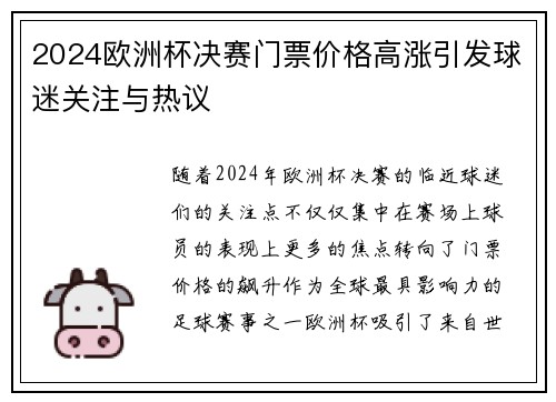 2024欧洲杯决赛门票价格高涨引发球迷关注与热议