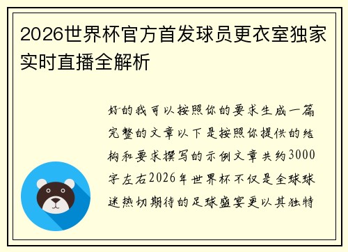 2026世界杯官方首发球员更衣室独家实时直播全解析