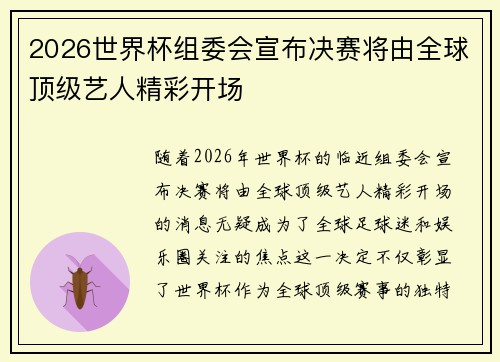 2026世界杯组委会宣布决赛将由全球顶级艺人精彩开场