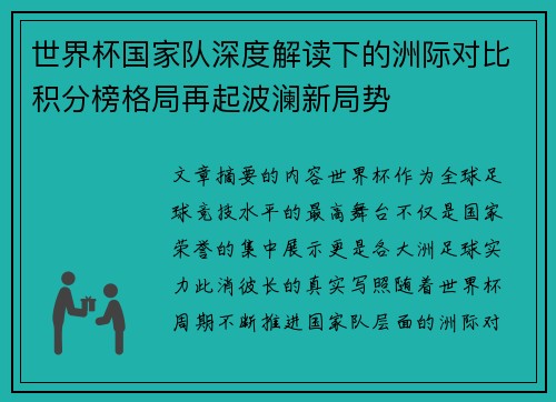 世界杯国家队深度解读下的洲际对比积分榜格局再起波澜新局势
