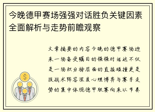 今晚德甲赛场强强对话胜负关键因素全面解析与走势前瞻观察