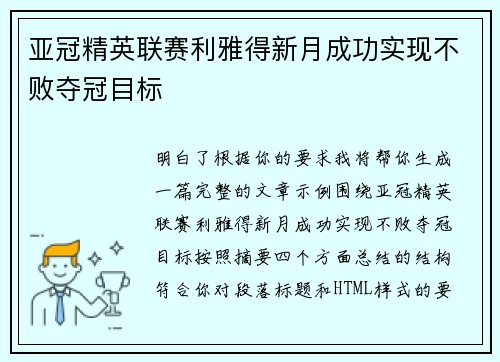 亚冠精英联赛利雅得新月成功实现不败夺冠目标