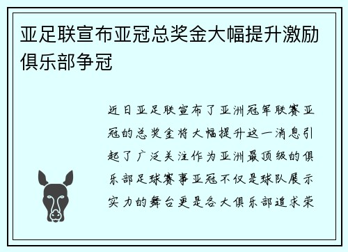 亚足联宣布亚冠总奖金大幅提升激励俱乐部争冠
