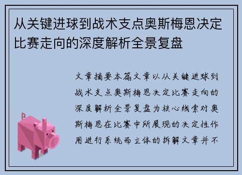 从关键进球到战术支点奥斯梅恩决定比赛走向的深度解析全景复盘