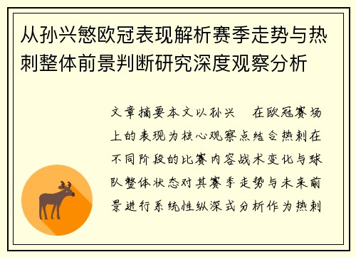 从孙兴慜欧冠表现解析赛季走势与热刺整体前景判断研究深度观察分析