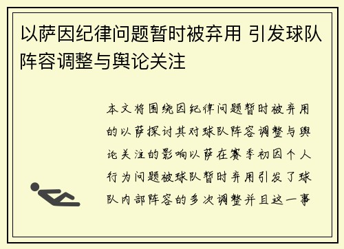以萨因纪律问题暂时被弃用 引发球队阵容调整与舆论关注
