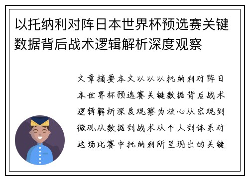 以托纳利对阵日本世界杯预选赛关键数据背后战术逻辑解析深度观察
