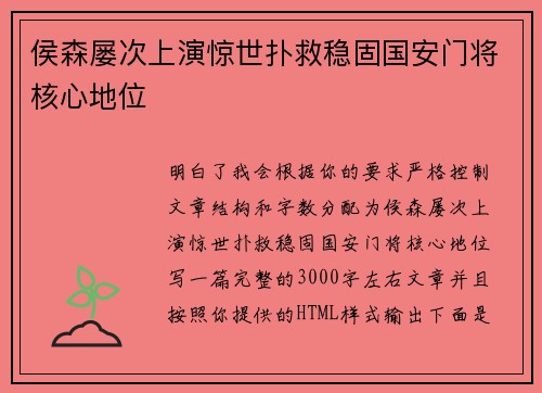 侯森屡次上演惊世扑救稳固国安门将核心地位