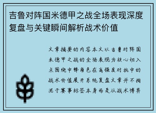 吉鲁对阵国米德甲之战全场表现深度复盘与关键瞬间解析战术价值