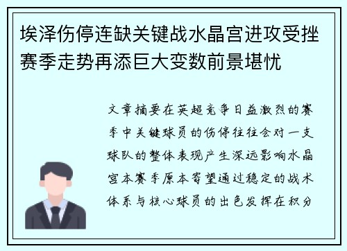 埃泽伤停连缺关键战水晶宫进攻受挫赛季走势再添巨大变数前景堪忧