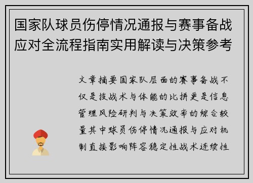 国家队球员伤停情况通报与赛事备战应对全流程指南实用解读与决策参考