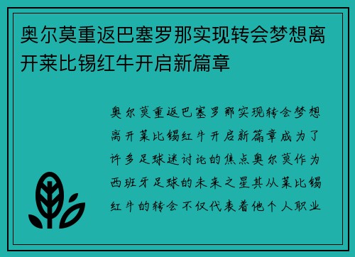 奥尔莫重返巴塞罗那实现转会梦想离开莱比锡红牛开启新篇章