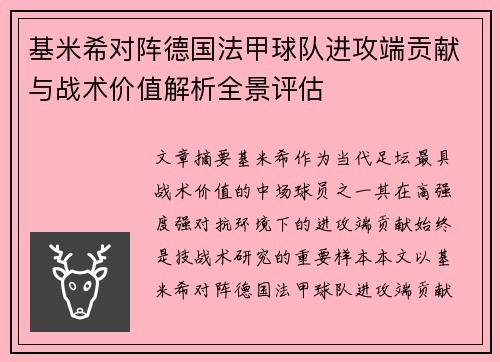 基米希对阵德国法甲球队进攻端贡献与战术价值解析全景评估