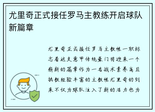 尤里奇正式接任罗马主教练开启球队新篇章