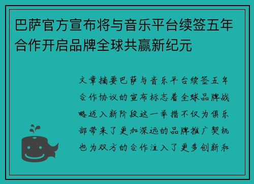 巴萨官方宣布将与音乐平台续签五年合作开启品牌全球共赢新纪元