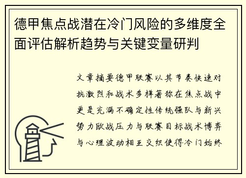 德甲焦点战潜在冷门风险的多维度全面评估解析趋势与关键变量研判