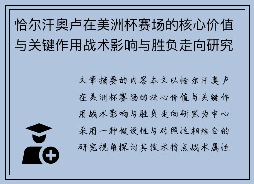 恰尔汗奥卢在美洲杯赛场的核心价值与关键作用战术影响与胜负走向研究