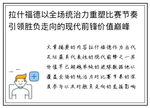拉什福德以全场统治力重塑比赛节奏引领胜负走向的现代前锋价值巅峰