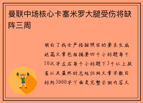 曼联中场核心卡塞米罗大腿受伤将缺阵三周