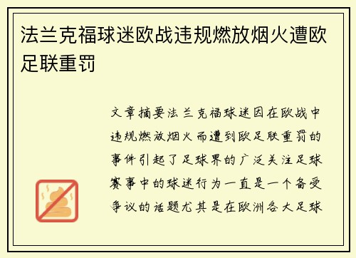 法兰克福球迷欧战违规燃放烟火遭欧足联重罚