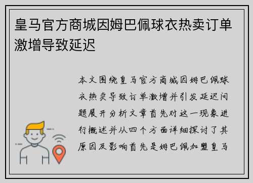 皇马官方商城因姆巴佩球衣热卖订单激增导致延迟