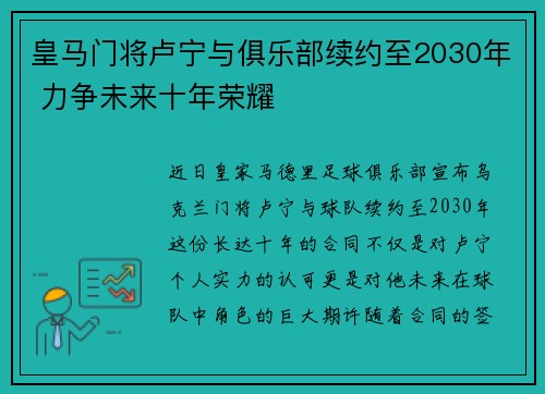 皇马门将卢宁与俱乐部续约至2030年 力争未来十年荣耀