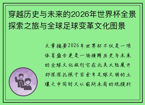 穿越历史与未来的2026年世界杯全景探索之旅与全球足球变革文化图景