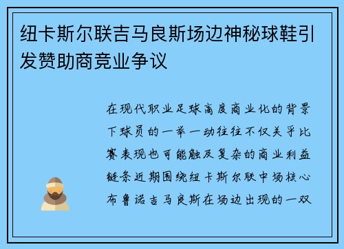 纽卡斯尔联吉马良斯场边神秘球鞋引发赞助商竞业争议