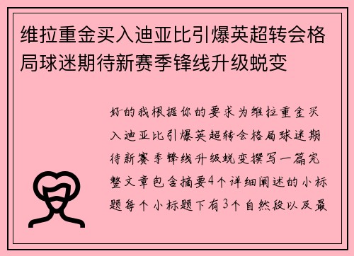 维拉重金买入迪亚比引爆英超转会格局球迷期待新赛季锋线升级蜕变