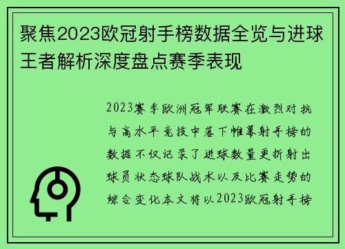 聚焦2023欧冠射手榜数据全览与进球王者解析深度盘点赛季表现
