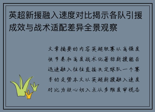 英超新援融入速度对比揭示各队引援成效与战术适配差异全景观察