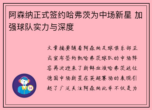 阿森纳正式签约哈弗茨为中场新星 加强球队实力与深度