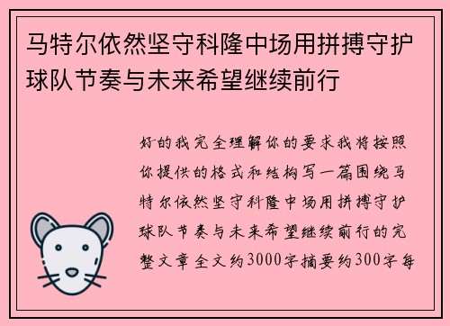 马特尔依然坚守科隆中场用拼搏守护球队节奏与未来希望继续前行