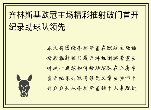 齐林斯基欧冠主场精彩推射破门首开纪录助球队领先