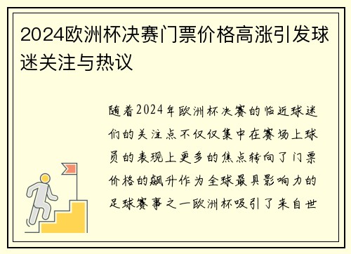 2024欧洲杯决赛门票价格高涨引发球迷关注与热议