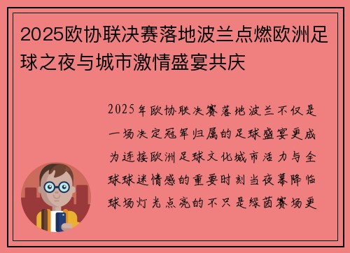 2025欧协联决赛落地波兰点燃欧洲足球之夜与城市激情盛宴共庆