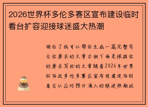 2026世界杯多伦多赛区宣布建设临时看台扩容迎接球迷盛大热潮