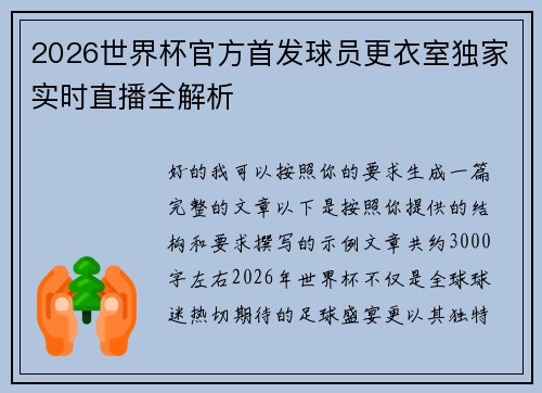 2026世界杯官方首发球员更衣室独家实时直播全解析