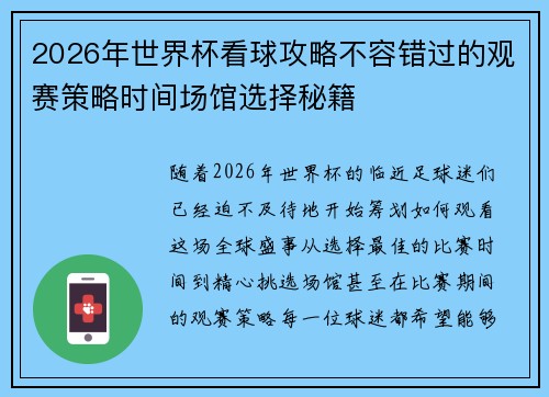 2026年世界杯看球攻略不容错过的观赛策略时间场馆选择秘籍