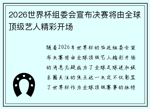 2026世界杯组委会宣布决赛将由全球顶级艺人精彩开场
