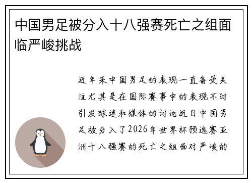 中国男足被分入十八强赛死亡之组面临严峻挑战