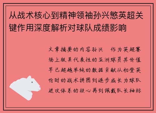 从战术核心到精神领袖孙兴慜英超关键作用深度解析对球队成绩影响